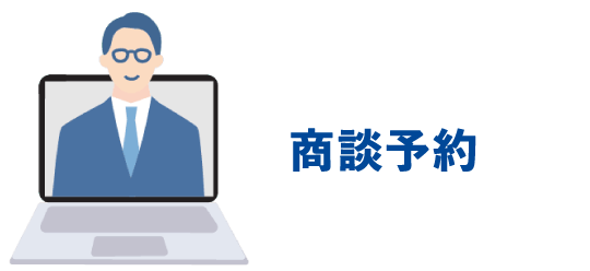 商談予約